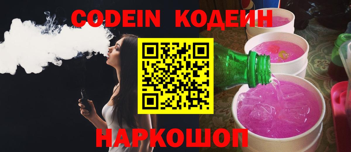 Codein Purple Drank  Вход с VPN  Советский 